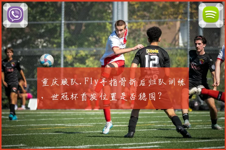 重庆狼队.Fly手指骨折后归队训练，世冠杯首发位置是否稳固？