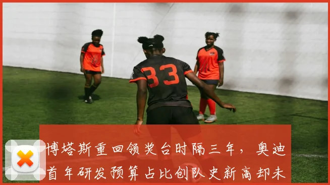博塔斯重回领奖台时隔三年,奥迪首年研发预算占比创队史新高却未见兑现