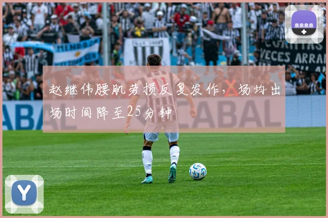 赵继伟腰肌劳损反复发作，场均出场时间降至25分钟