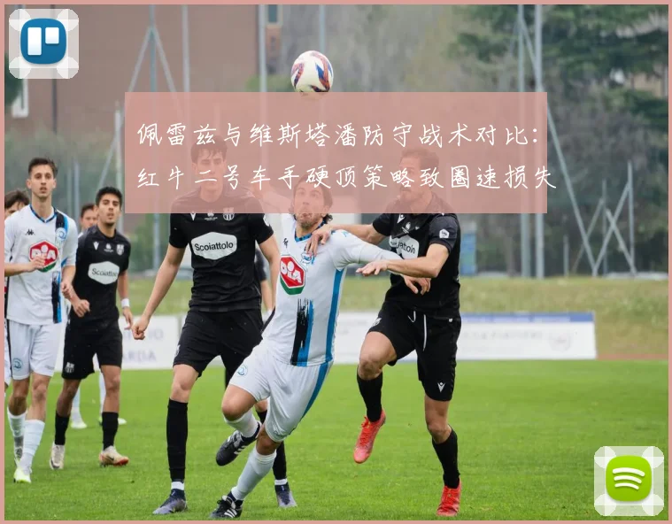 佩雷兹与维斯塔潘防守战术对比：红牛二号车手硬顶策略致圈速损失0.4秒